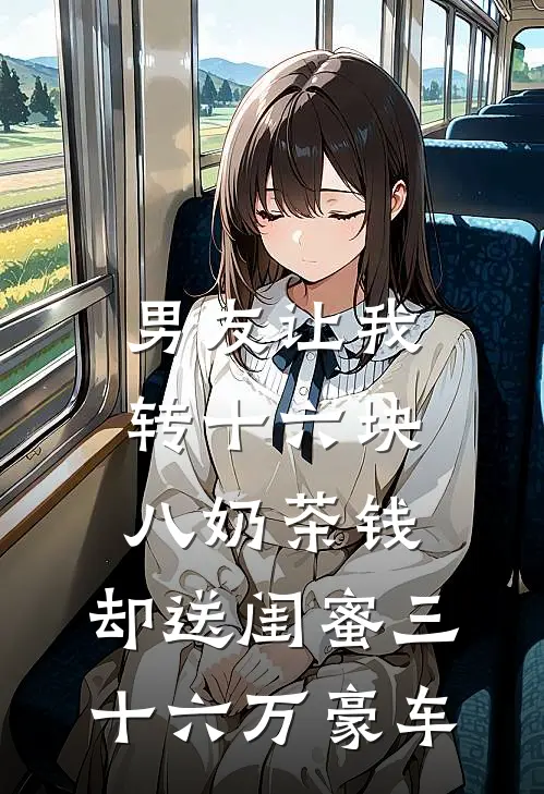 男友让我转十六块八奶茶钱,却送闺蜜三十六万豪车