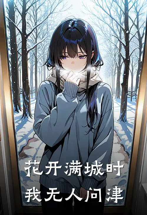 花开满城时,我无人问津