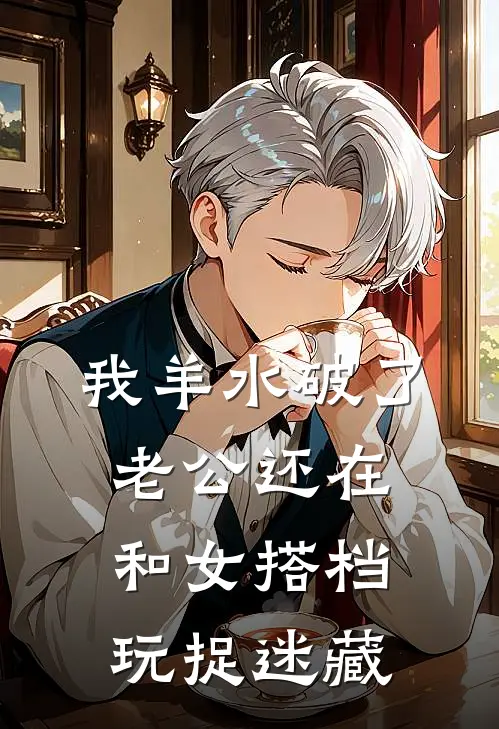 我羊水破了，老公还在和女搭档玩捉迷藏