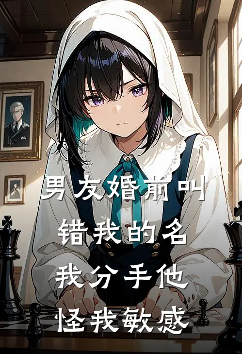 男友婚前叫错我的名,我分手他怪我敏感