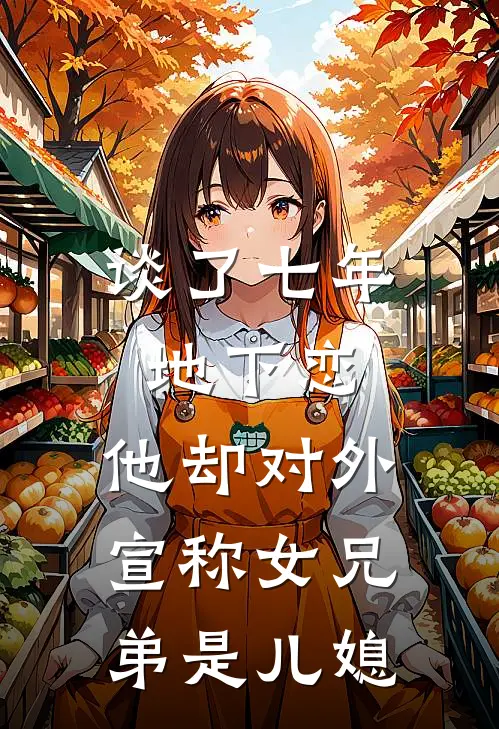 谈了七年地下恋,他却对外宣称女兄弟是儿媳