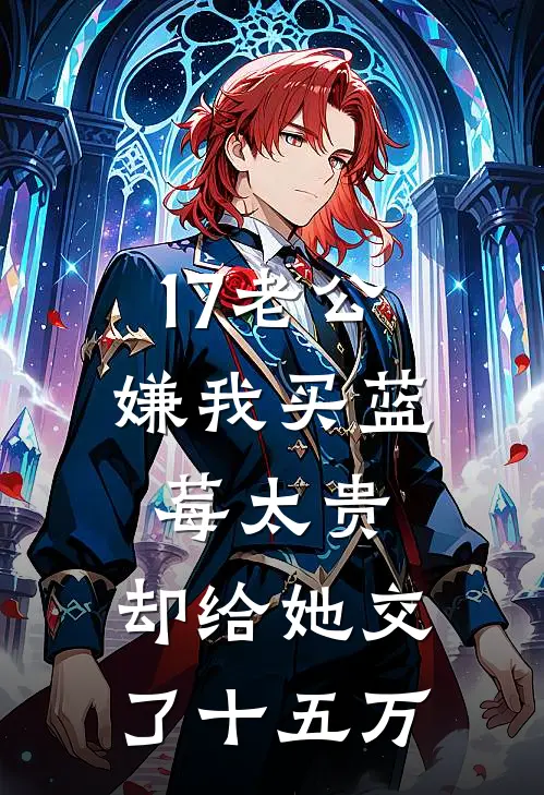 17老公嫌我买蓝莓太贵，却给她交了十五万