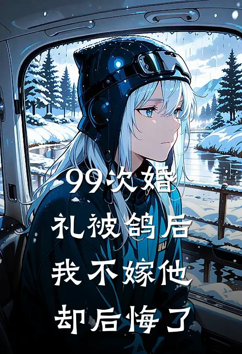 99次婚礼被鸽后,我不嫁他却后悔了