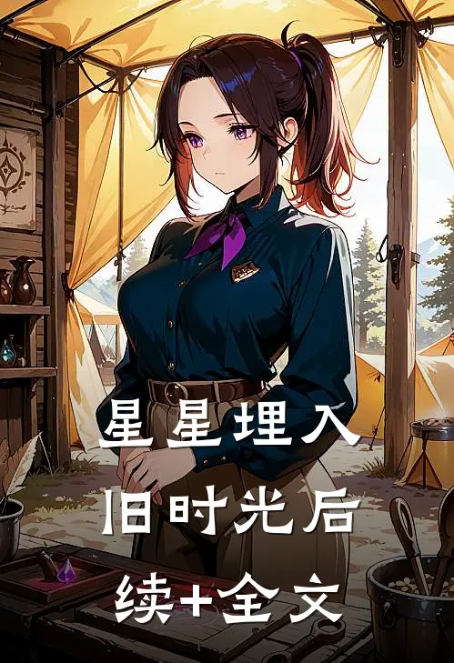 星星埋入旧时光后续+全文