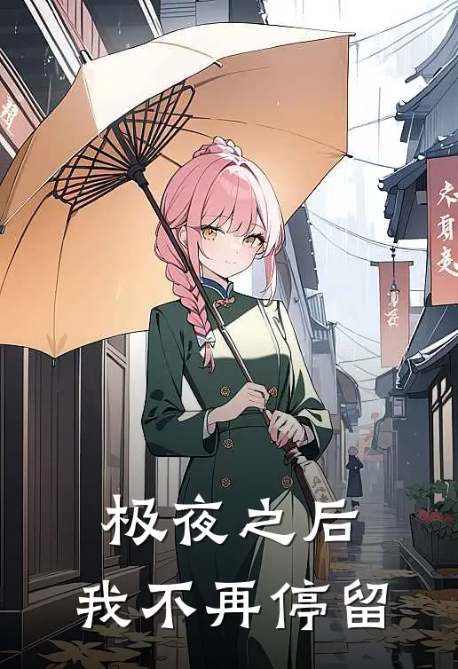 极夜之后,我不再停留