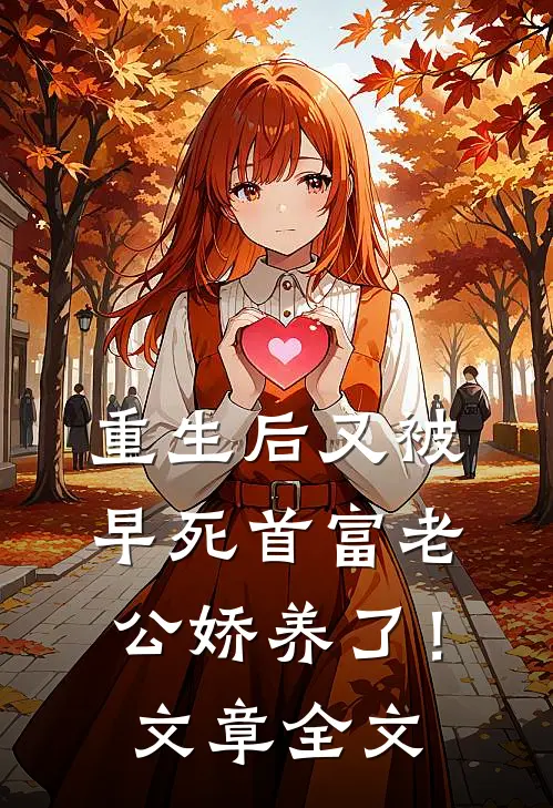 重生后又被早死首富老公娇养了！文章全文