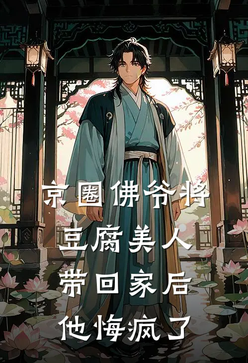 京圈佛爷将豆腐美人带回家后,他悔疯了