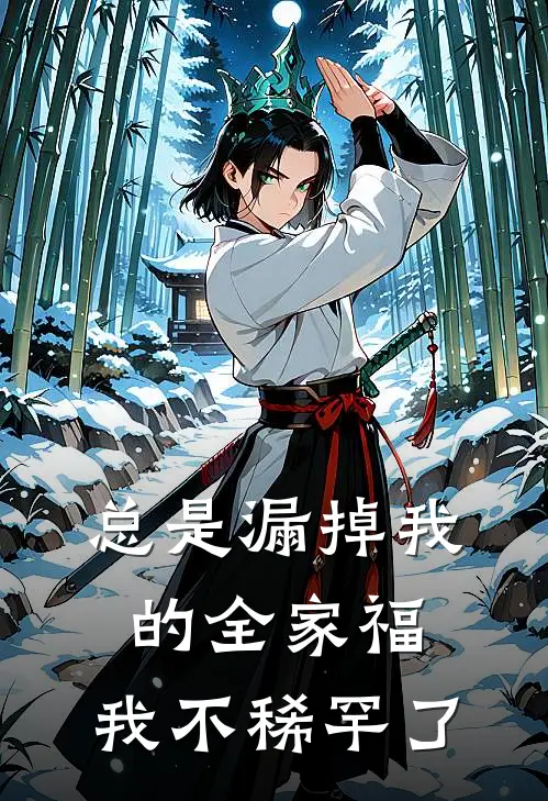 总是漏掉我的全家福,我不稀罕了