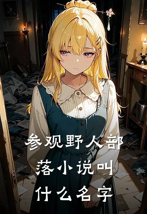 参观野人部落小说叫什么名字