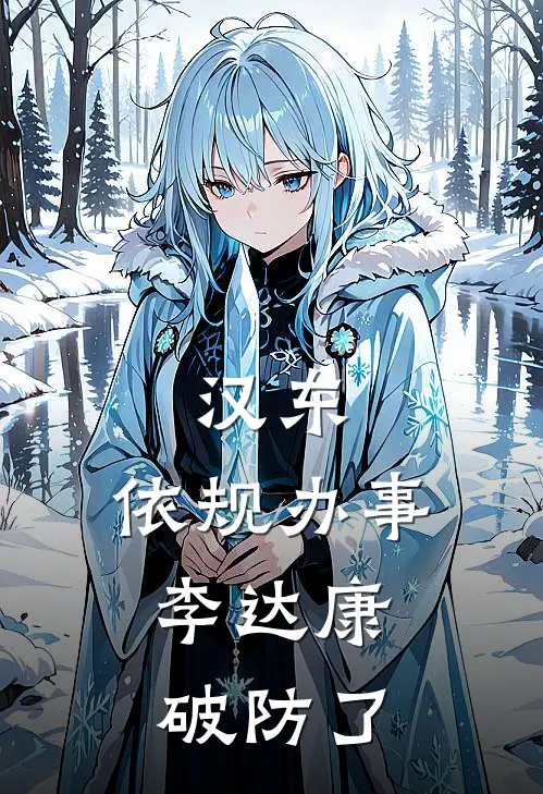 汉东:依规办事,李达康破防了