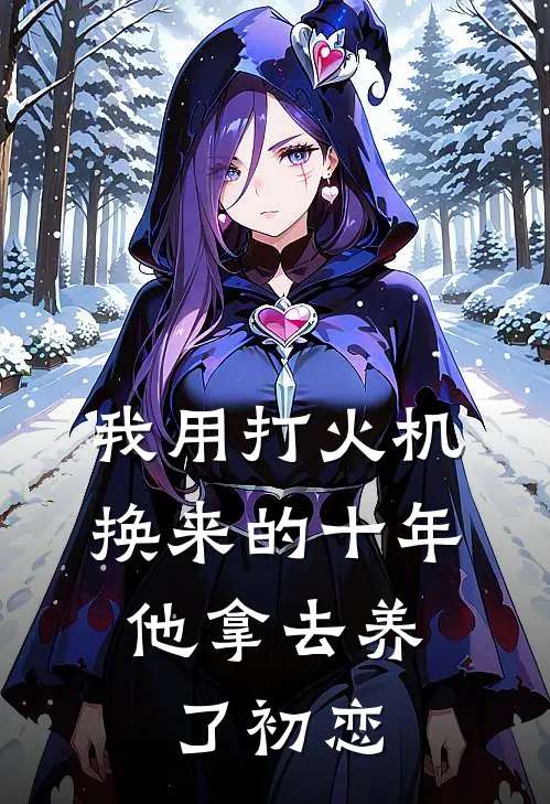 我用打火机换来的十年,他拿去养了初恋