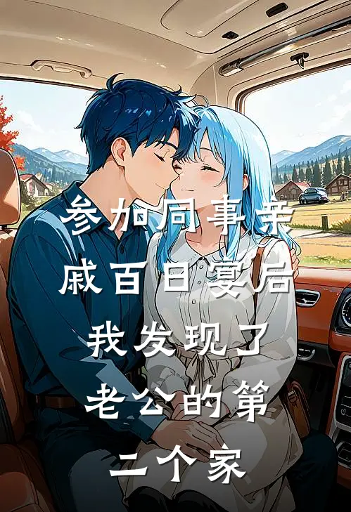 参加同事亲戚百日宴后，我发现了老公的第二个家