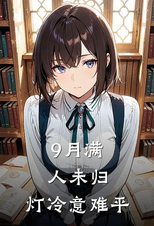 9月满人未归，灯冷意难平