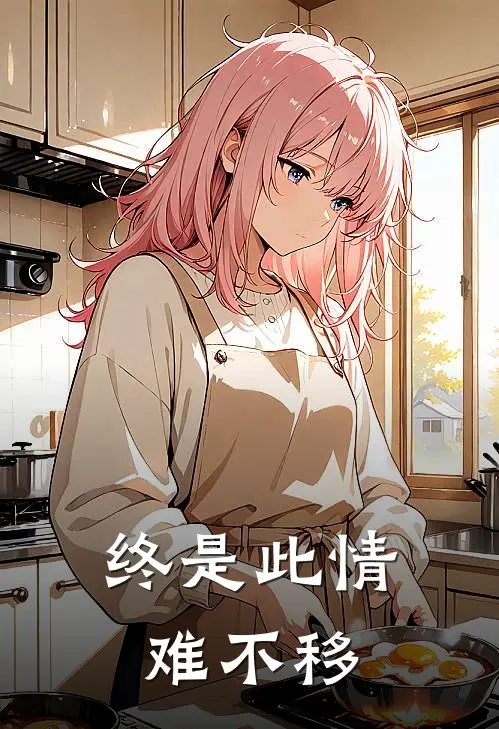 终是此情难不移