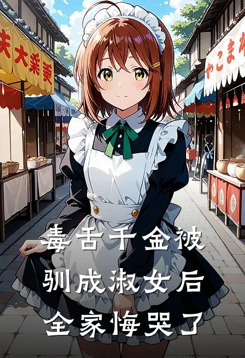 毒舌千金被驯成淑女后全家悔哭了