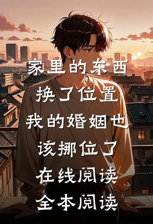 家里的东西换了位置,我的婚姻也该挪位了在线阅读全本阅读