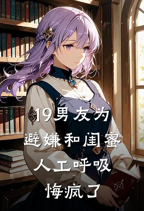 19男友为避嫌和闺蜜人工呼吸,悔疯了