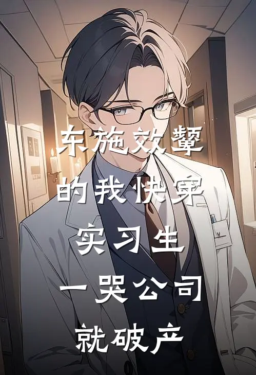 东施效颦的我快穿实习生,一哭公司就破产