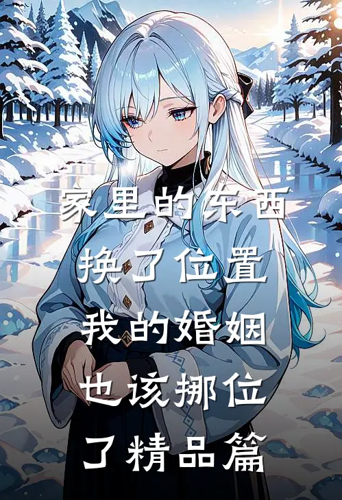 家里的东西换了位置，我的婚姻也该挪位了精品篇