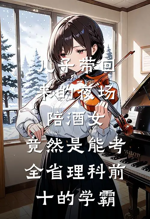儿子带回来的夜场陪酒女，竟然是能考全省理科前十的学霸