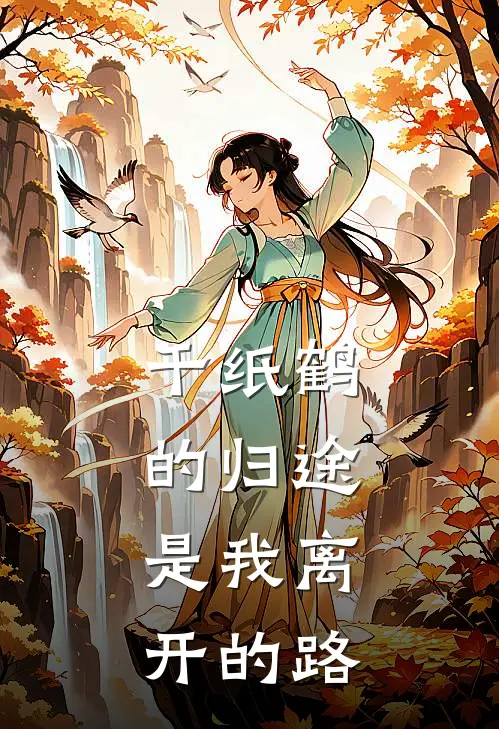 千纸鹤的归途,是我离开的路
