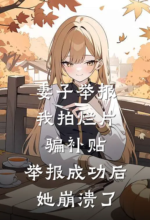 妻子举报我拍烂片骗补贴,举报成功后她崩溃了