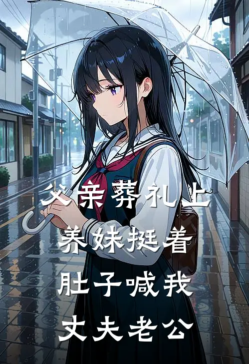 父亲葬礼上,养妹挺着肚子喊我丈夫老公