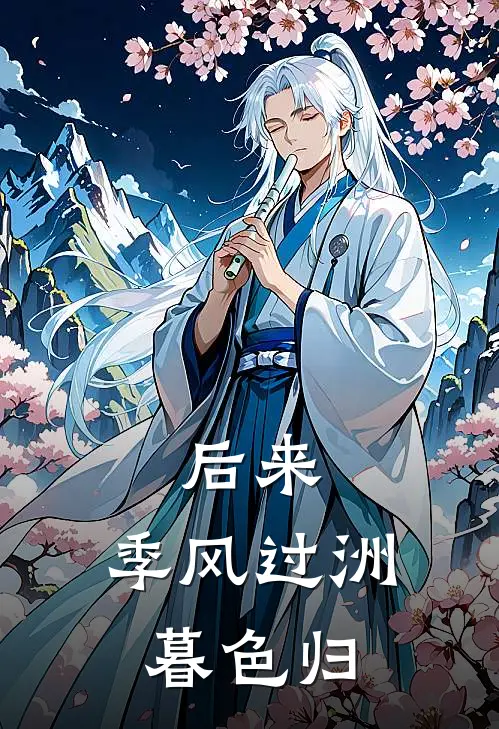 后来,季风过洲暮色归