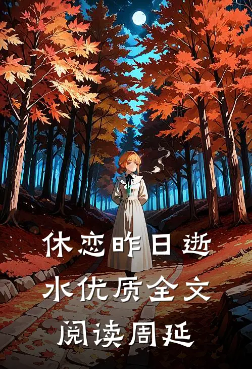 休恋昨日逝水优质全文阅读周延