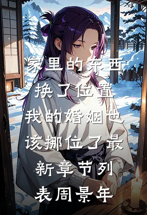 家里的东西换了位置,我的婚姻也该挪位了最新章节列表周景年