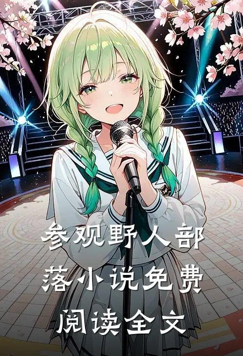 参观野人部落小说免费阅读全文