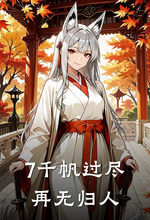 7千帆过尽,再无归人