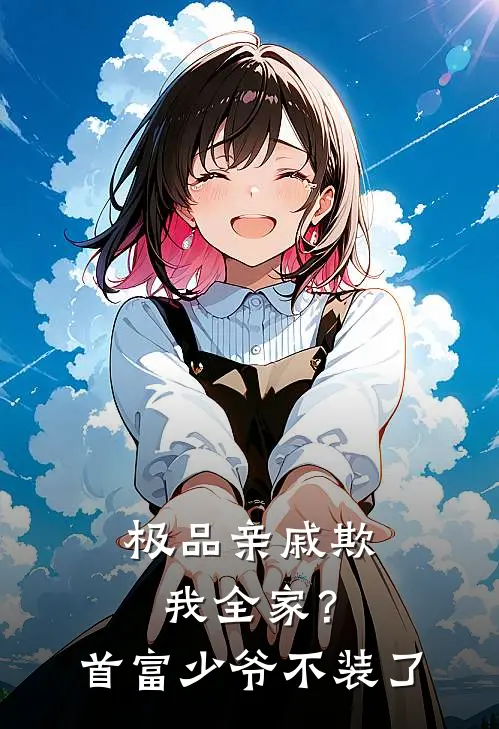 极品亲戚欺我全家？首富少爷不装了