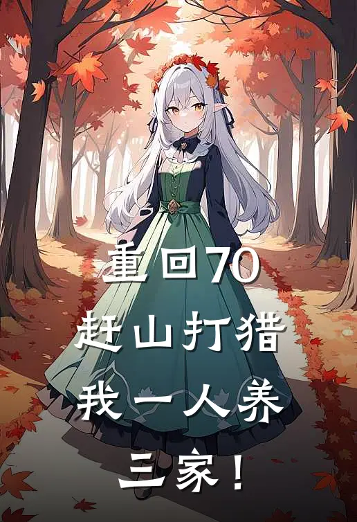 重回70:赶山打猎,我一人养三家!