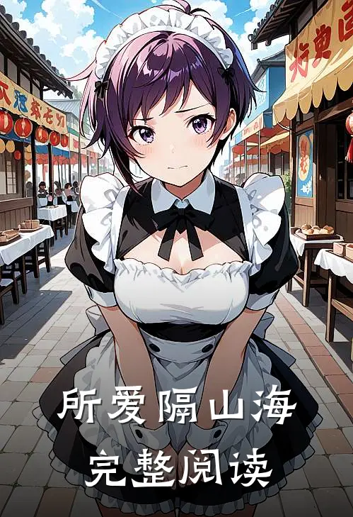 所爱隔山海完整阅读