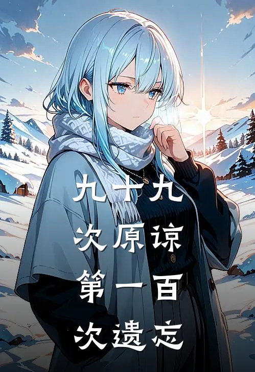 九十九次原谅,第一百次遗忘