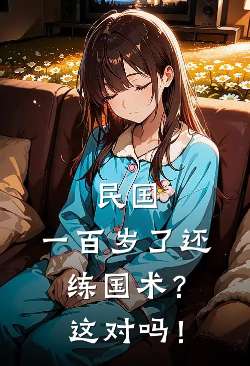 民国:一百岁了还练国术?这对吗!