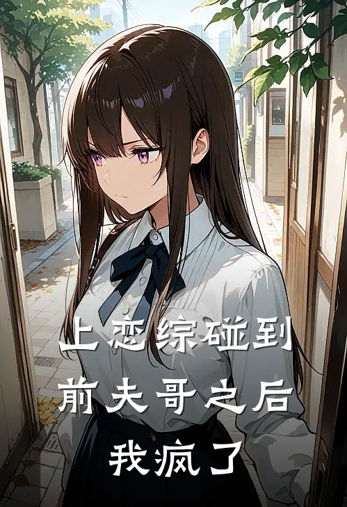 上恋综碰到前夫哥之后,我疯了