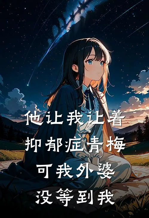 他让我让着抑郁症青梅,可我外婆没等到我