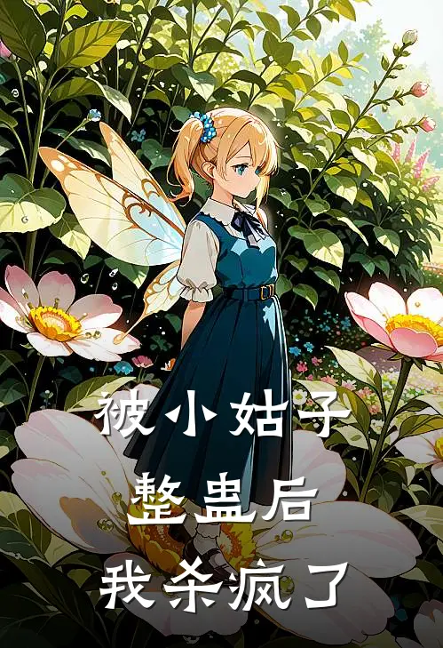 被小姑子整蛊后,我杀疯了