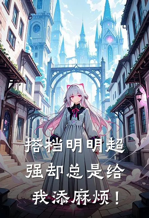 搭档明明超强却总是给我添麻烦!