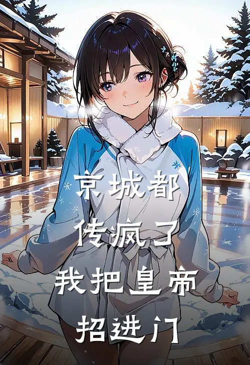 京城都传疯了：我把皇帝招进门