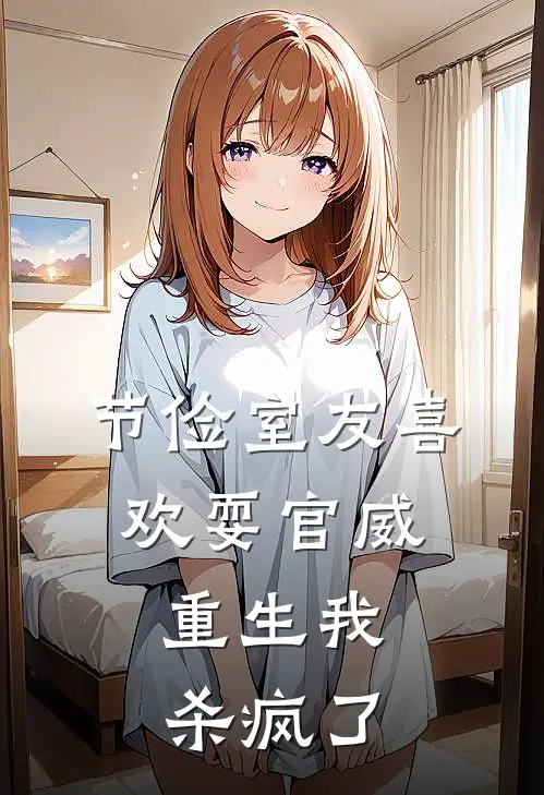 节俭室友喜欢耍官威，重生我杀疯了