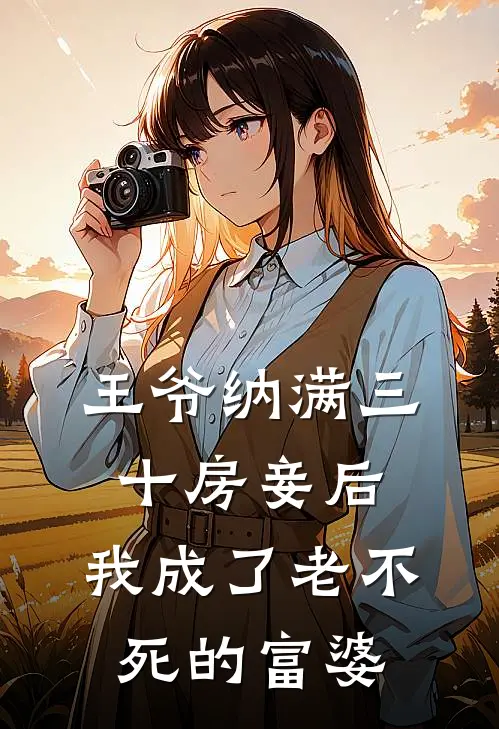 王爷纳满三十房妾后,我成了老不死的富婆
