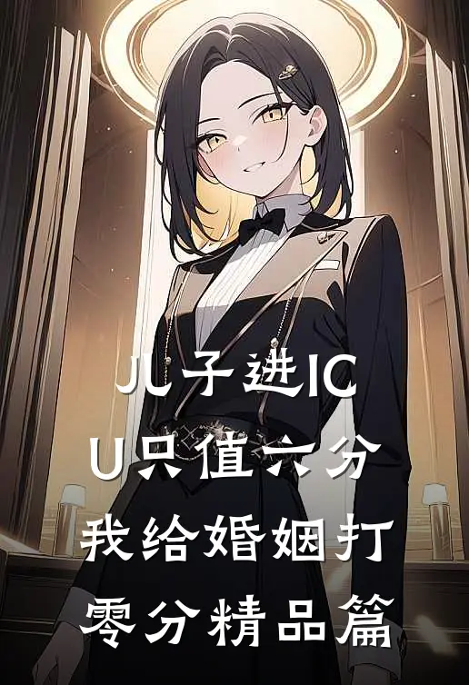 儿子进ICU只值六分，我给婚姻打零分精品篇