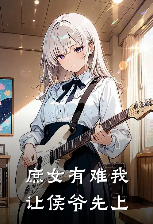 庶女有难我让侯爷先上