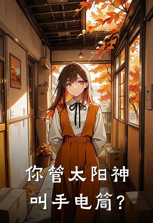 你管太阳神叫手电筒?