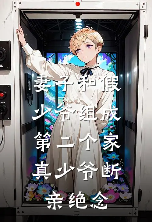 妻子和假少爷组成第二个家,真少爷断亲绝念
