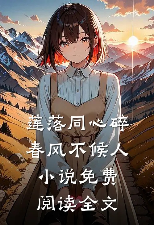 莲落同心碎,春风不候人小说免费阅读全文
