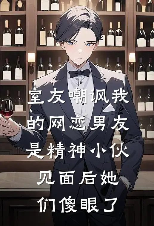 室友嘲讽我的网恋男友是精神小伙,见面后她们傻眼了